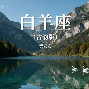 白羊座(古韵版)