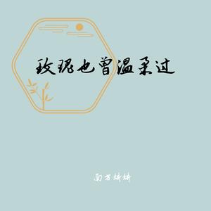 玫瑰也曾温柔过