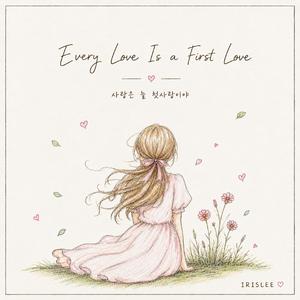 사랑은 늘 첫사랑이야