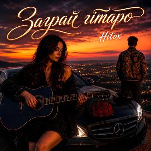 Заграй гітаро