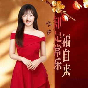 知足常乐福自来