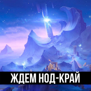 Ждем Нод-Край