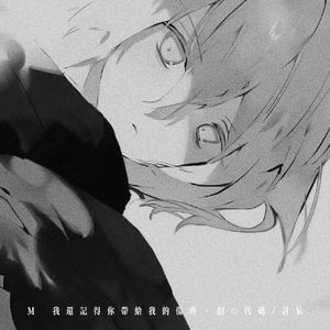 M (我还记得你带给我的伤疼)