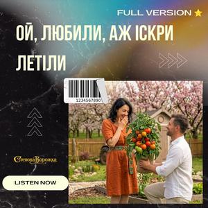 Ой, любили, аж іскри летіли