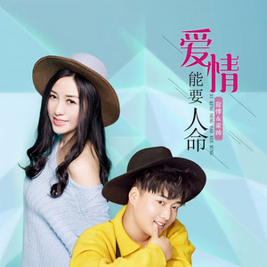 爱情能要人命