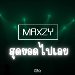 สุดยอดไปเลย