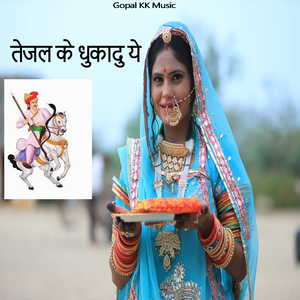 तेजल के धुकादु ये