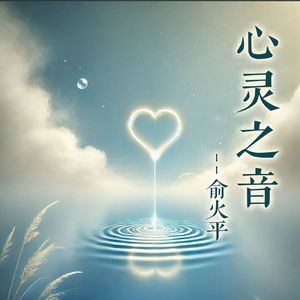 心灵之音