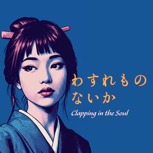 わすれもの ないか　Clapping in the Soul
