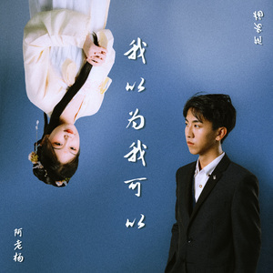 我以为我可以 伴奏