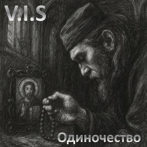 Одиночество
