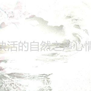温和海洋之声梦想