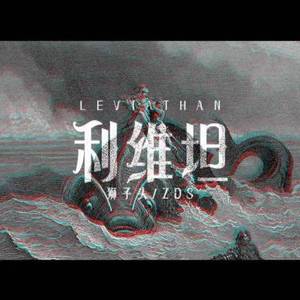 利维坦（Prod by 姚姚）