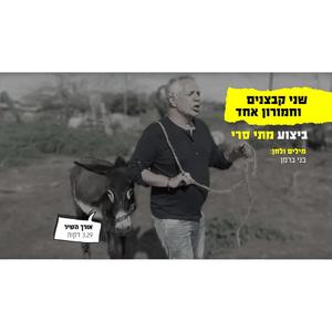 שני קבצנים וחמורון אחד