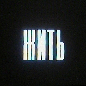 Жить