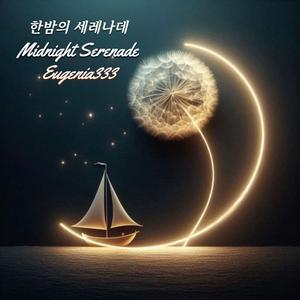 한밤의 세레나데(Midnight Serenade)