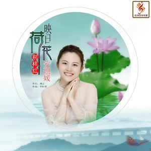 映日荷花别样红