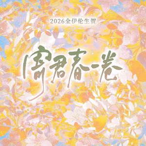 寄君春一卷——全伊伦27岁原创生贺曲