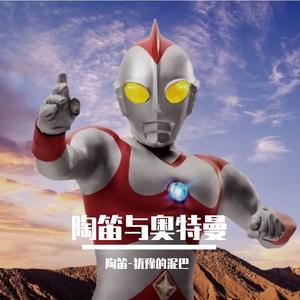 爱迪奥特曼（陶笛版）