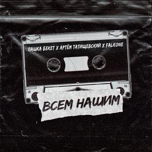 Всем нашим