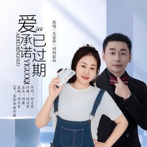 爱的承诺已过期 (对唱版伴奏)