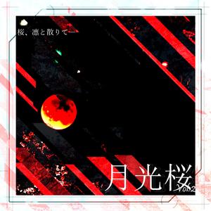 星桜水鏡 -Quantum Reflection-