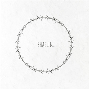 Знаешь (feat. Даниэль Энрике)