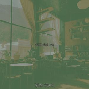 安静的咖啡声音