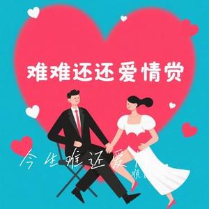 今生难还爱情债 (Cover 大头针Official)