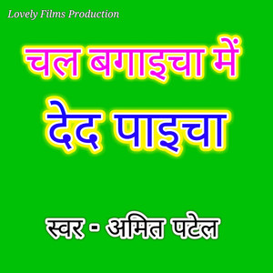 Chal Bagicha Me Ded Paicha