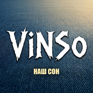 НАШ СОН