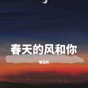 春天的风和你