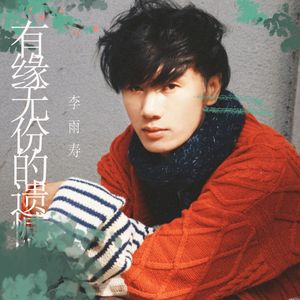 有缘无份的遗憾