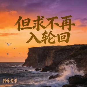 但求不再入轮回