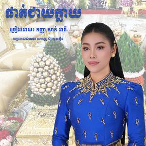 បទ៖ ផាត់ជាយក្លាយ(ប្រពៃណី) - ច្រៀង៖ កញ្ញា សាត់ដានី