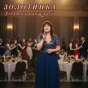 Девятый выпускной