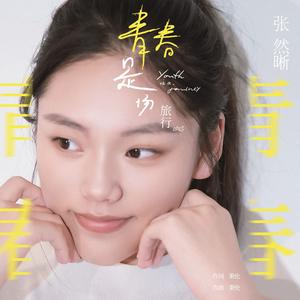 青春是场旅行（2023版）