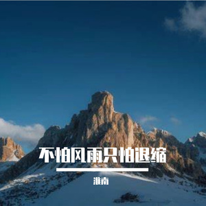 不怕风雨只怕退缩