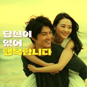 당신이 있어 행복합니다