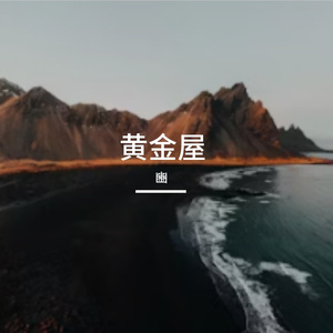 黄金屋