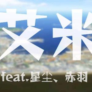 【星尘&赤羽】艾米「エイミー」（《紫罗兰永恒花园外传：永远与自动手记人偶》中文主题曲）