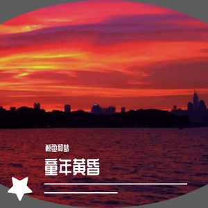 童年黄昏完整版(2)