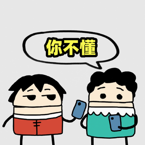 我妈就好信别人