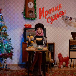 Ирония судьбы