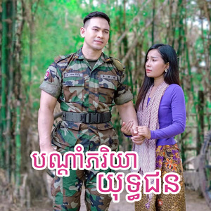 បណ្ដាំភរិយាយុទ្ធជន