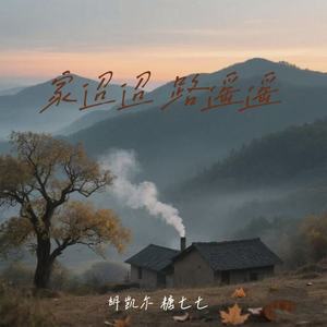 家迢迢 路遥遥(东汉童谣)