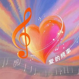 爱的频率