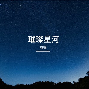 璀璨星河-整曲