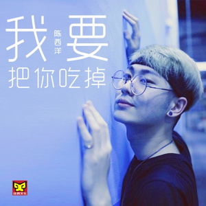 我要把你吃掉(Single Version)