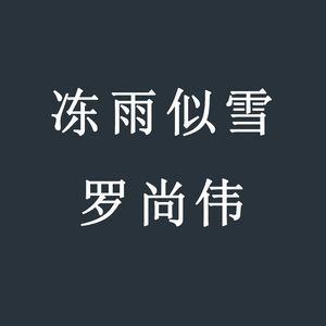 罗尚伟 - 冻雨似雪 伴奏